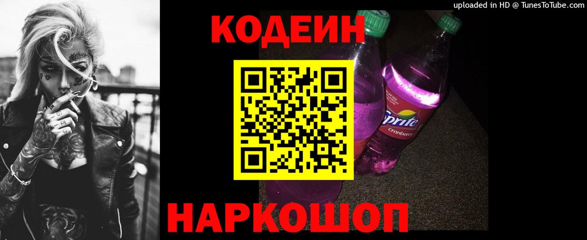 Кодеин Purple Drank  Вход с VPN  Нягань  Codein Purple Drank 